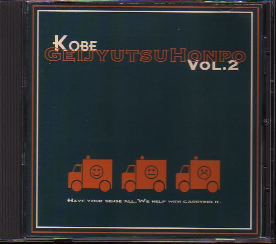 神戸芸術本舗 GEIJYUTSU HONPO Vol 0 帯あり⁄KOBE アルカラ Vol.5 帯あり