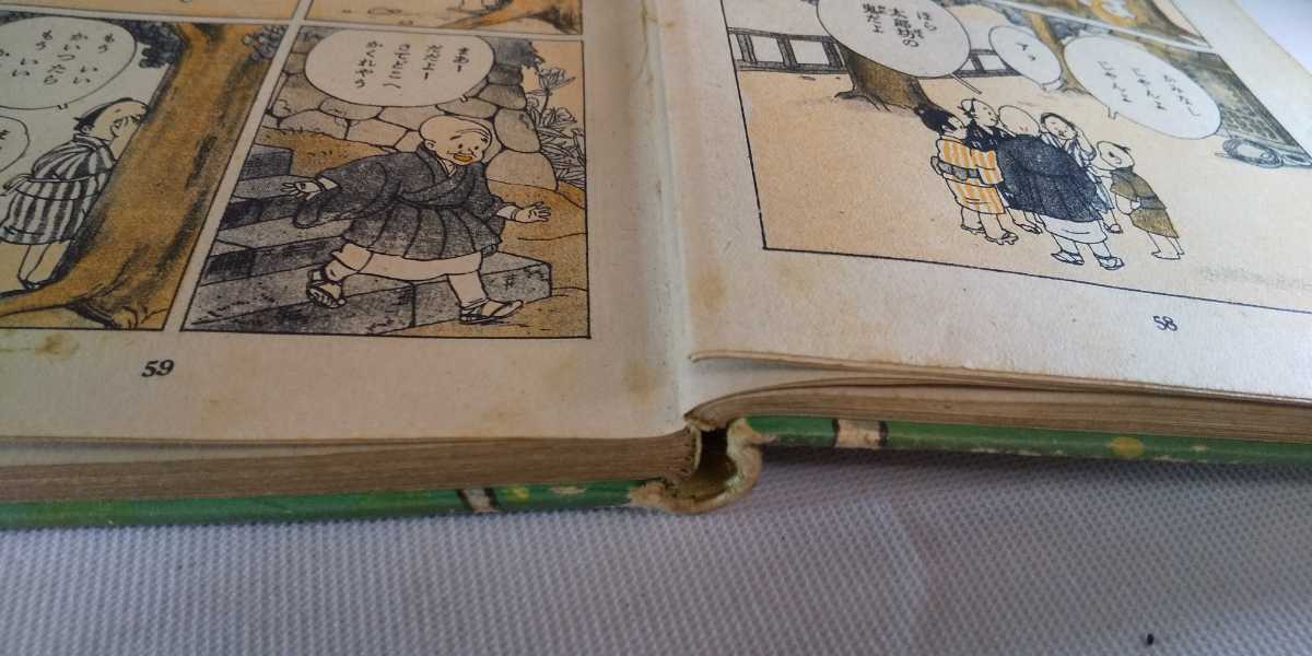 戦前 昭和十七年発行 中村書店刊 「まんが 良寛さま」 渡辺太刀雄 漫画