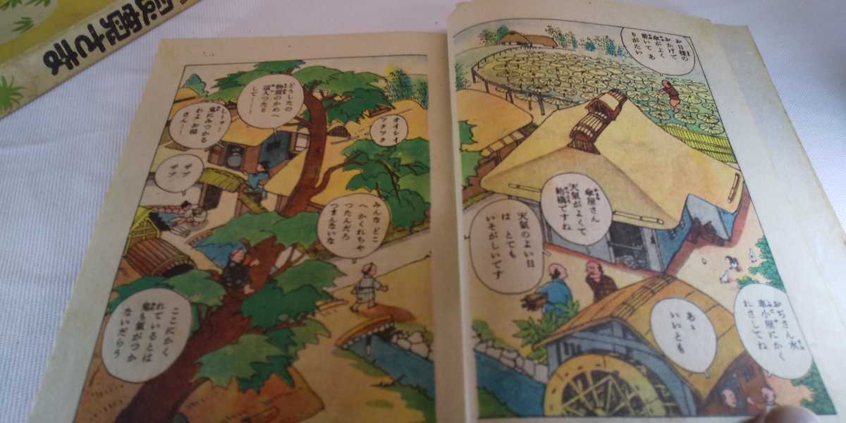 戦前 昭和十七年発行 中村書店刊 「まんが 良寛さま」 渡辺太刀雄 漫画