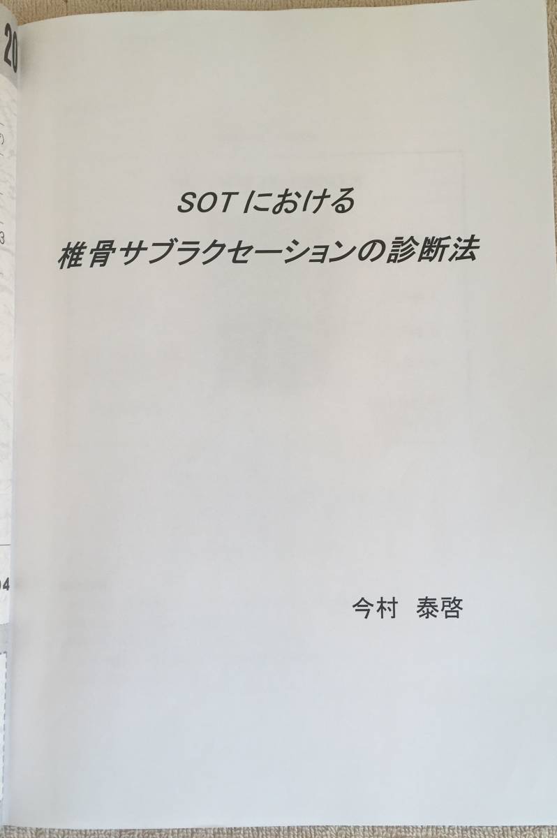 PAAC 国際セミナー 2011年 カイロプラクティック （SOT / 帯津良一