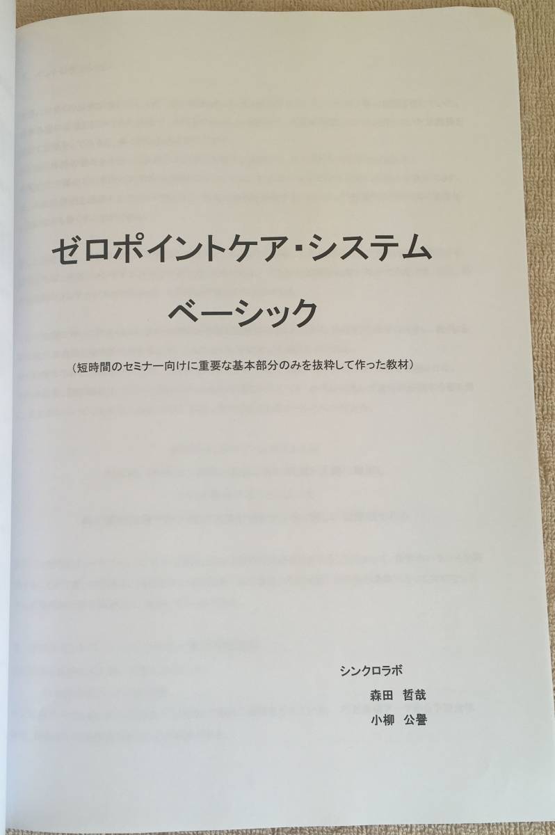 PAAC 国際セミナー 2011年 カイロプラクティック （SOT / 帯津良一