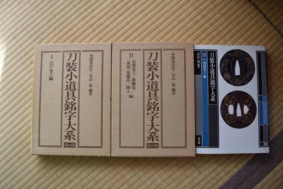 刀装小道具銘字大系 全3巻揃 刀装小道具銘字大系 全3巻揃い | 【公式通販】