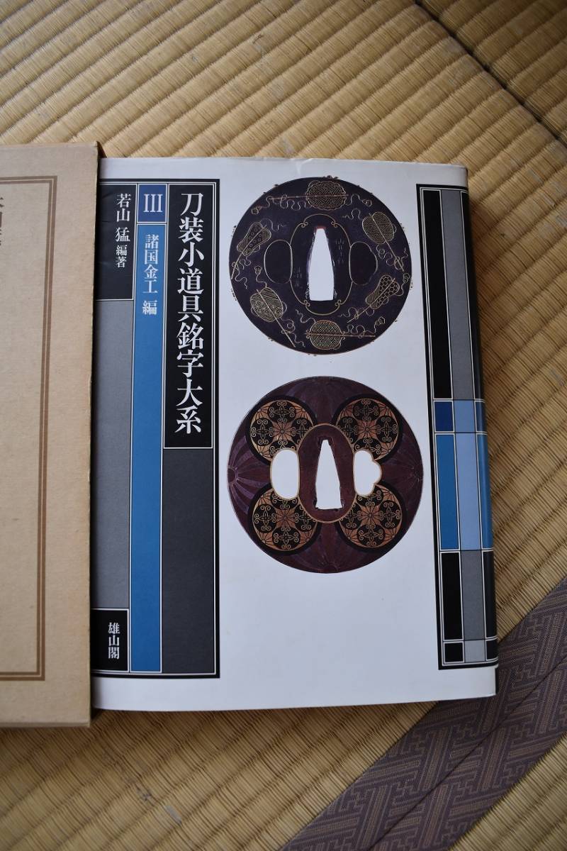 刀装小道具銘字大系 全3巻揃 刀装小道具銘字大系 全3巻揃い | 【公式通販】