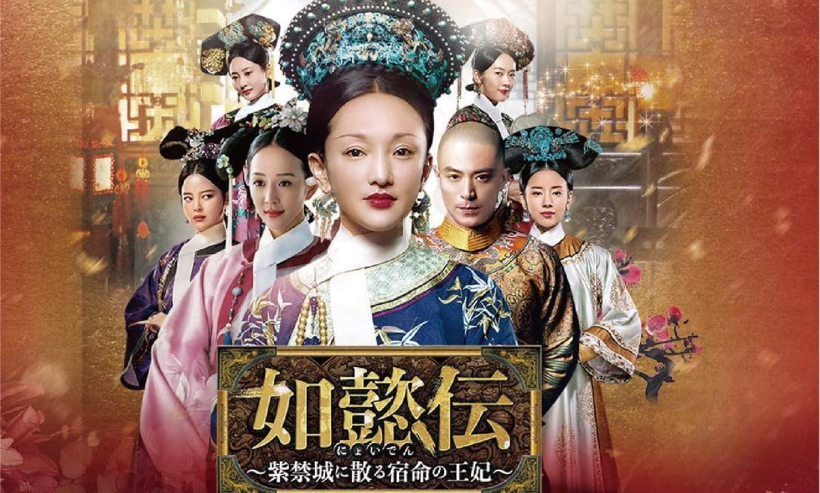 中国時代劇「如懿伝～紫禁城に散る宿命の王妃～」 如懿伝〜紫禁城に 