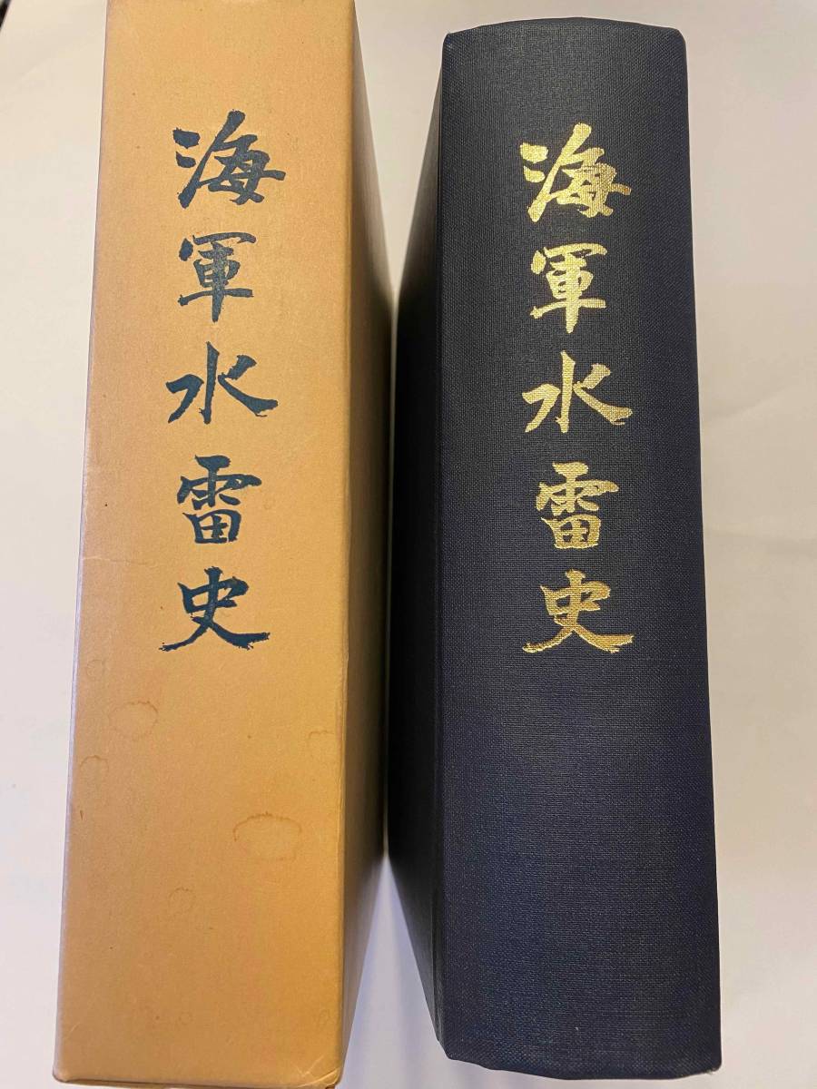 海軍水雷史』魚雷兵器 水雷艦艇 終戦時の日本海軍の魚雷 潜水艦 特殊