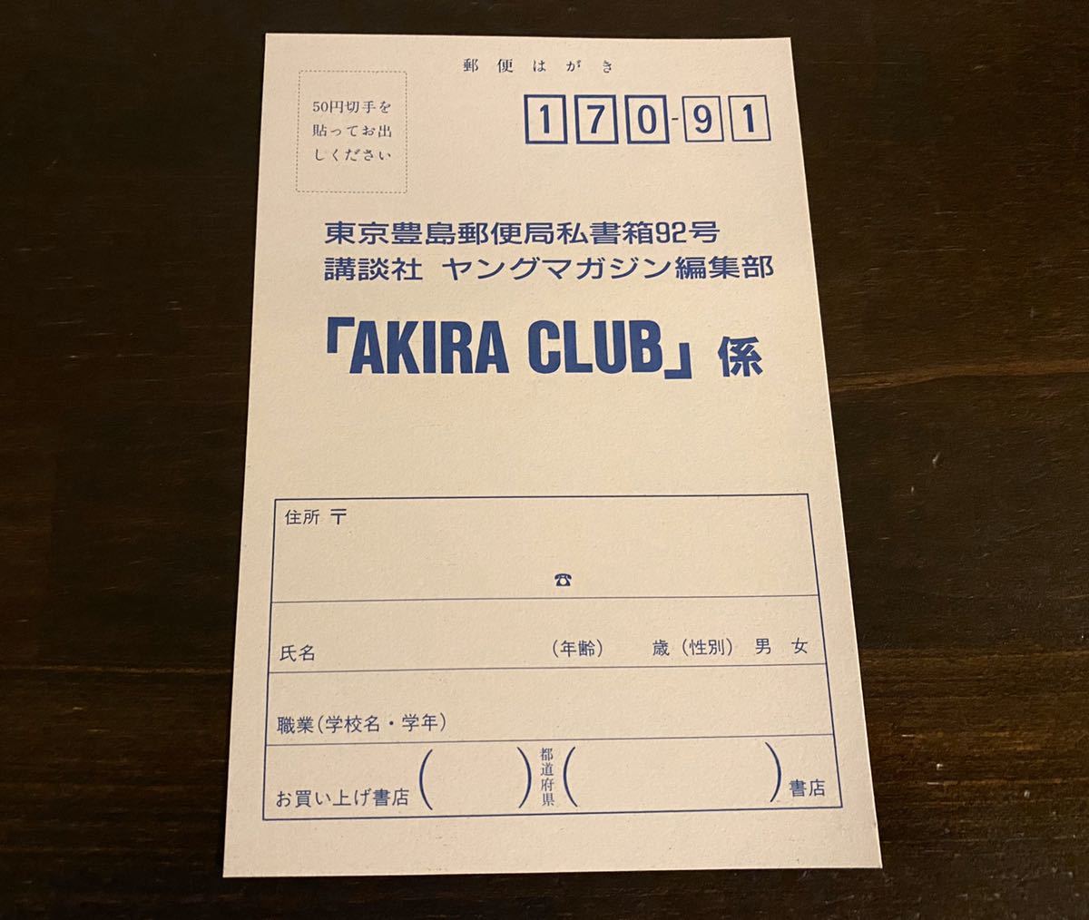 AKIRA 大友克洋 CLUB towi AKIRA CLUB』（大友 克洋 