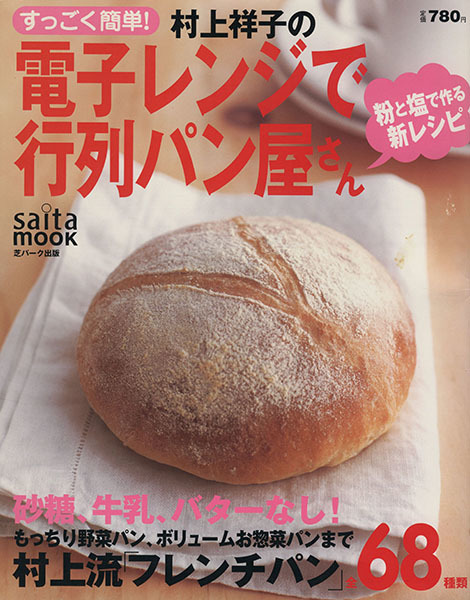 すっごく簡単 村上祥子の電子レンジ 行列パン屋さん saita mook 村上祥子 著者 家庭料理 売買されたオークション情報 Yahooの商品情報をアーカイブ公開 オークファン Aucfan Com すっごく簡単 村上祥子の電子レンジ 行列パン屋さん saita mook 村上祥子 著者 家庭料理 売買されたオークション情報 Yahooの商品情報をアーカイブ公開 オークファン Aucfan Com