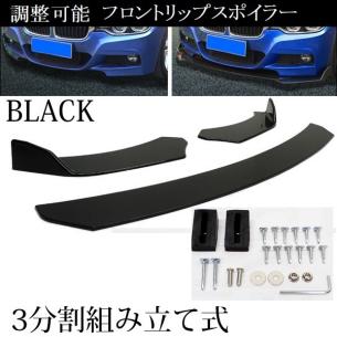  フロントリップスポイラー 分割式 アンダーカナード ABS製 汎用 黒 調整可 多車種対応 3分割 ロードスター スープラ シビック レガシィ/Fк(その他)｜売買されたオークション情報、yahooの商品 その他