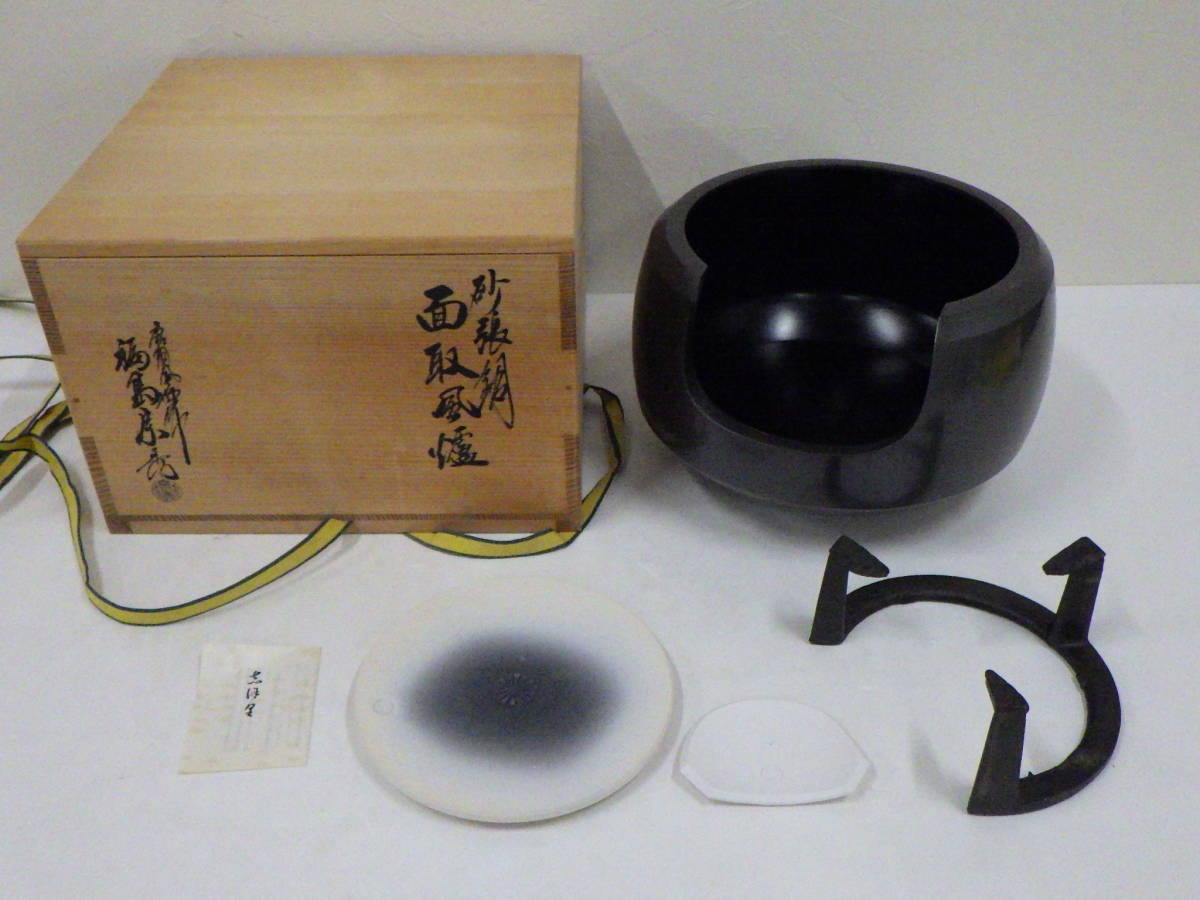 砂張銅面取風炉 福島宗秀 法伝 菊文底瓦 前瓦 五徳 共箱付き 茶道具
