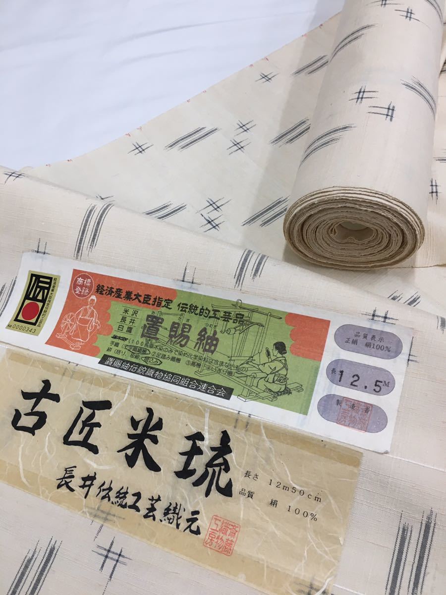 反物屋】経済産業大臣指定 伝統的工芸品 置賜紬 手織り 古匠米琉 長井 