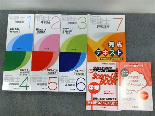OH11-023 U-CAN 宅建士速習講座 基礎/完成テキスト 1～7/スコアアップ