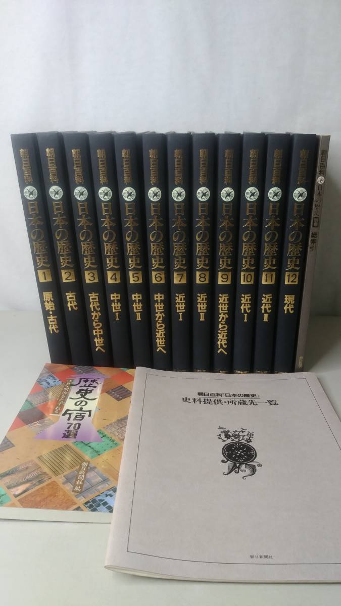 【希少】朝日百科　日本の歴史　全12巻＋総索引＋資料所蔵先一覧　セット 日本の歴史 朝日百科 全12巻(総索引 希少朝日百科日本の歴史全12巻＋総