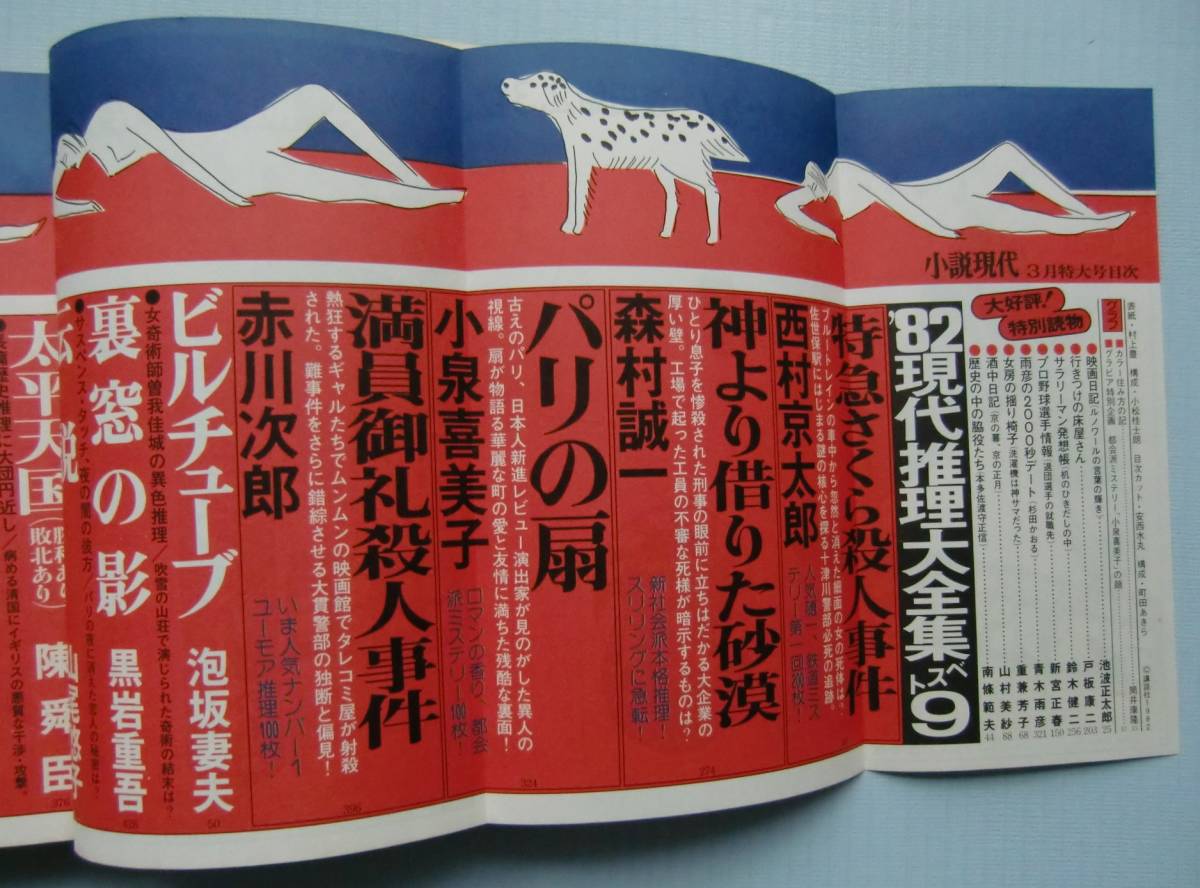 小説現代19 3西村京太郎 西村望 森村誠一 泡坂妻夫 小泉喜美子 川上宗薫 安部牧郎 特別寄稿 越中 井波わが先祖の地 池波正太郎 小説一般 売買されたオークション情報 Yahooの商品情報をアーカイブ公開 オークファン Aucfan Com