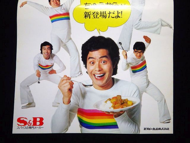 志村けん | デッドストック 珍品 新品 未開封 Yahoo!オークション - 〇