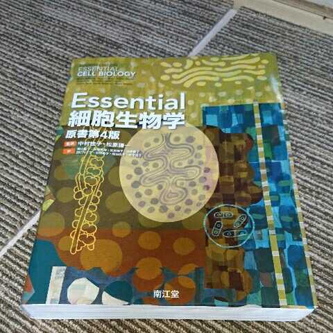 HOT，定番】 ESSENTIAL 細胞生物学 中村桂子 南江堂 原書第4版