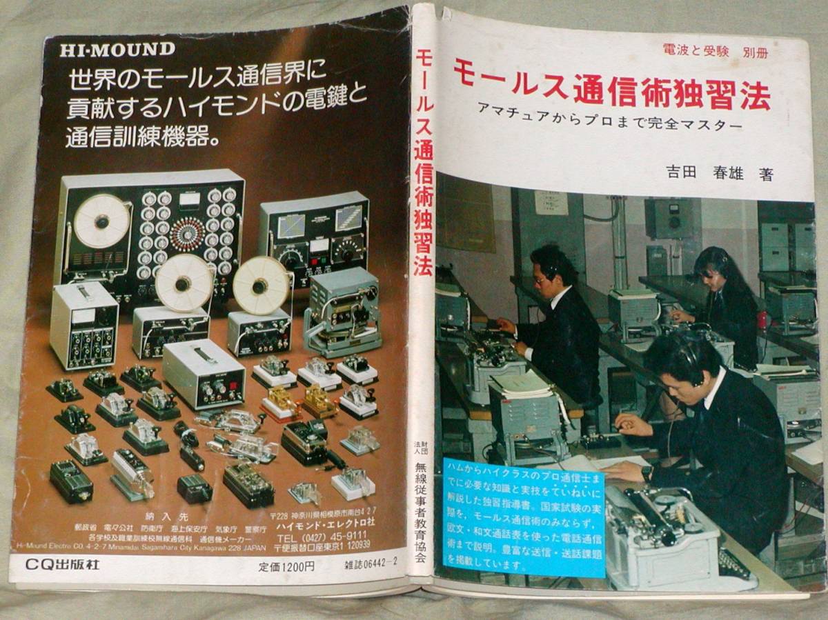 モールス通信術独習法 吉田春雄著 吉田春雄 無線 モールス通信術独習