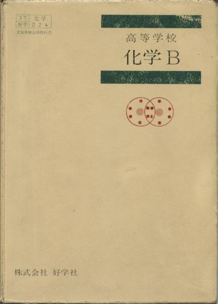 ■■昭和40年代の教科書 ◆ 高等学校 化学Ｂ ／ 好学社 ■■_1