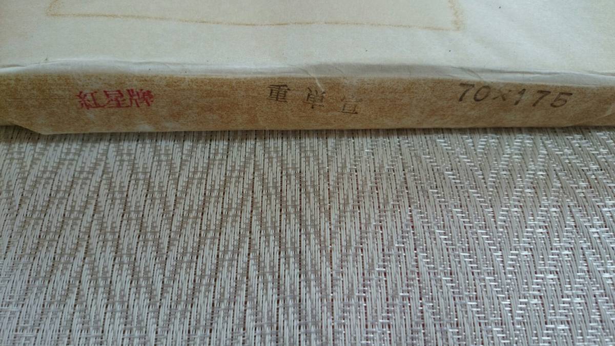 中国古紙 1980年代～ 紅星牌 揀選潔白玉版特寸綿料 重単宣 70x175㎝ J