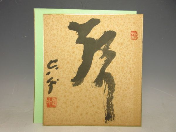 模写】熊谷守一・肉筆色紙「松に月」・孤高の画家（V-59) 【公式通販】