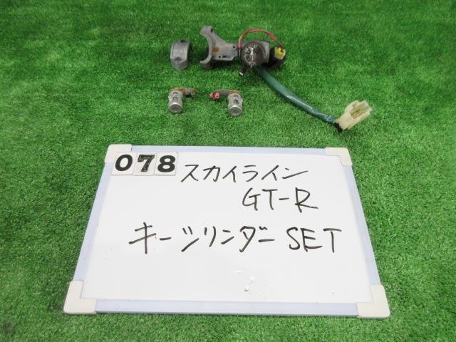 日産 スカイラインGT-R BNR32 後期 キーシリンダーセット 15961375 ニッサン スカイライン GT-R BNR32 キーシリンダーセット 鍵