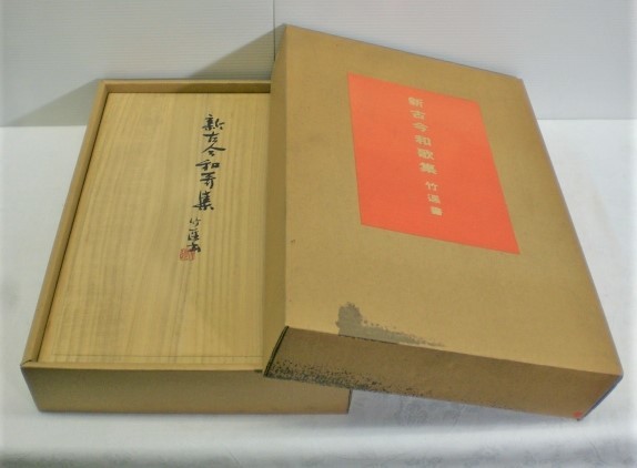 ZM0412【箱付き】☆新古今和歌集 宮本竹逕著 木箱付 Yahoo