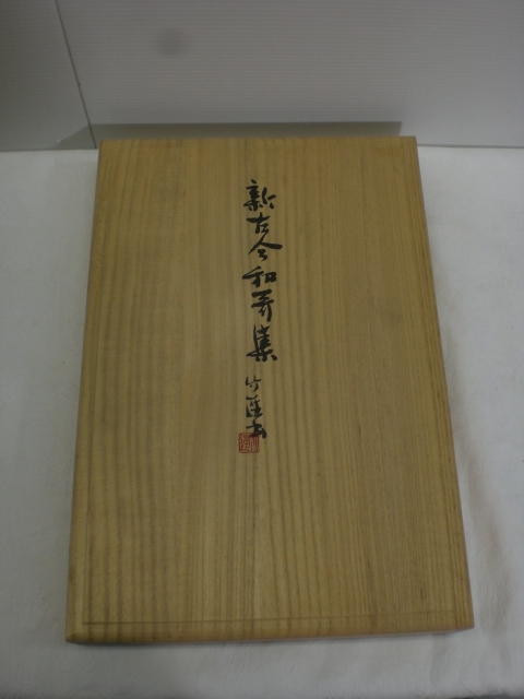 ZM0412【箱付き】☆新古今和歌集 宮本竹逕著 木箱付 Yahoo