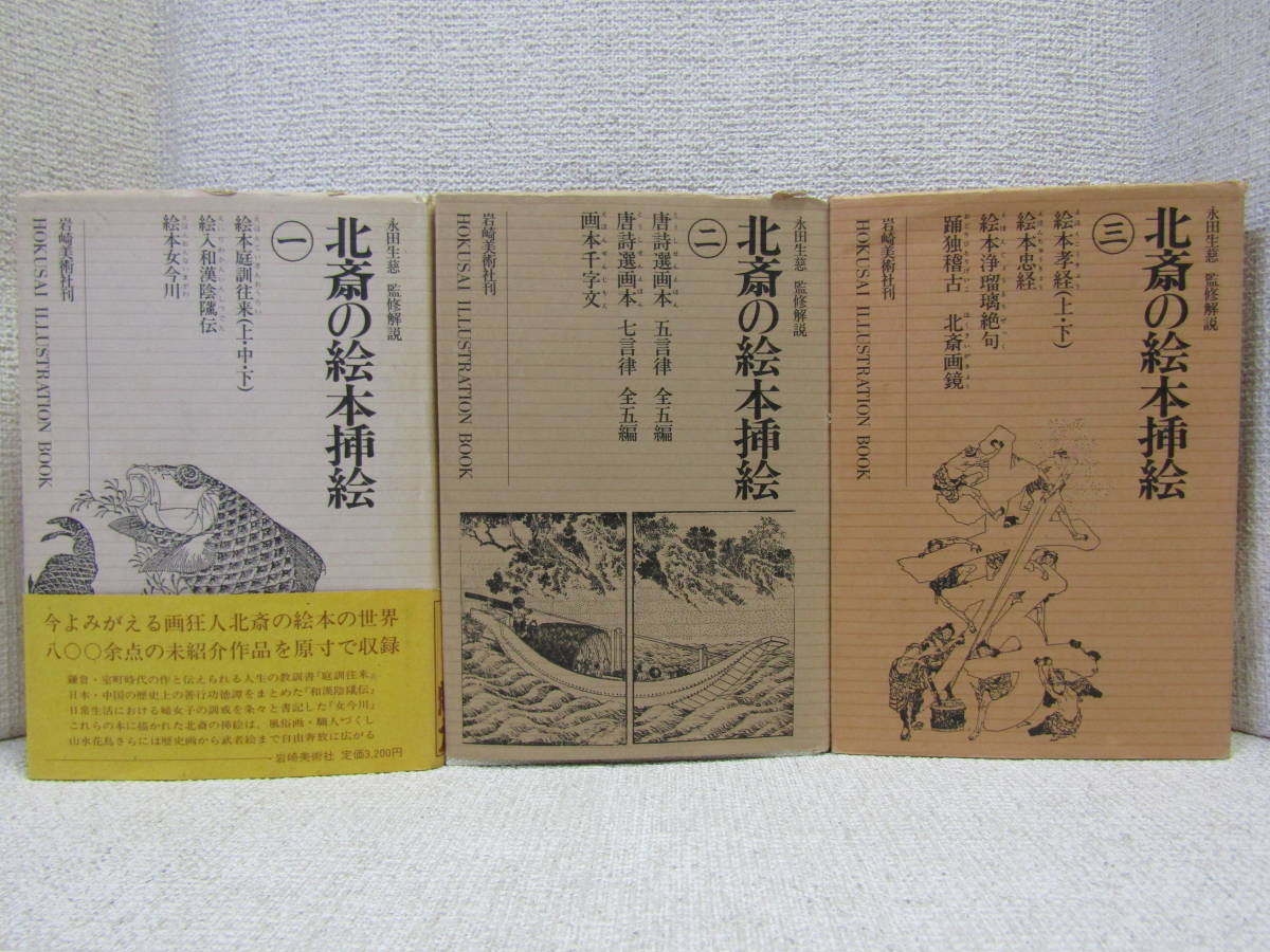 得価，品質保証 zen160 北斎の絵本挿絵 全三巻 永田生慈 岩﨑美術社刊(画集)｜売買されたオークション情報、yahooの商品情報をアーカイブ公開 - オークファン 画集