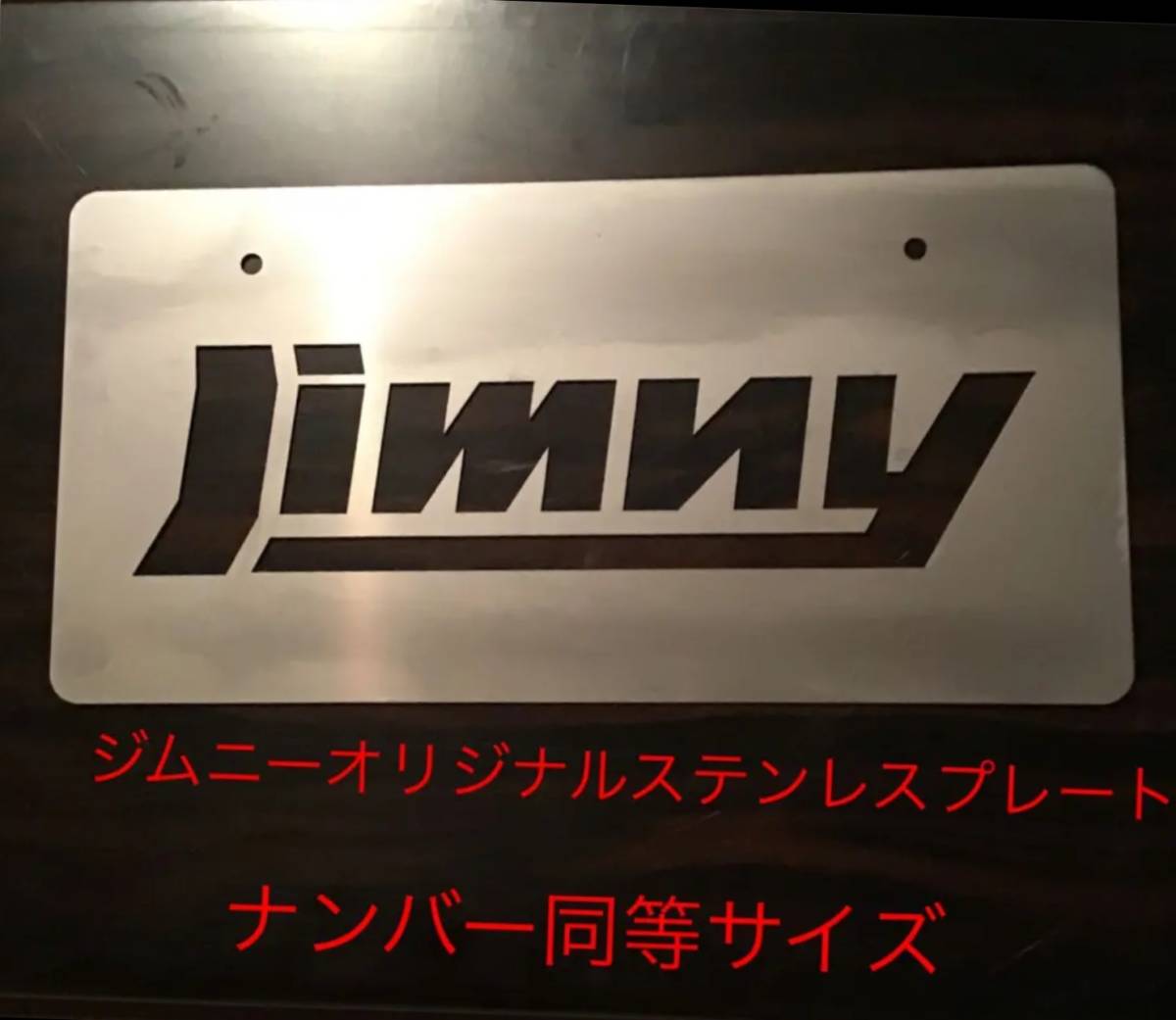 スズキ ジムニー ワンオフ製作 オリジナルステンレスプレート ナンバー 