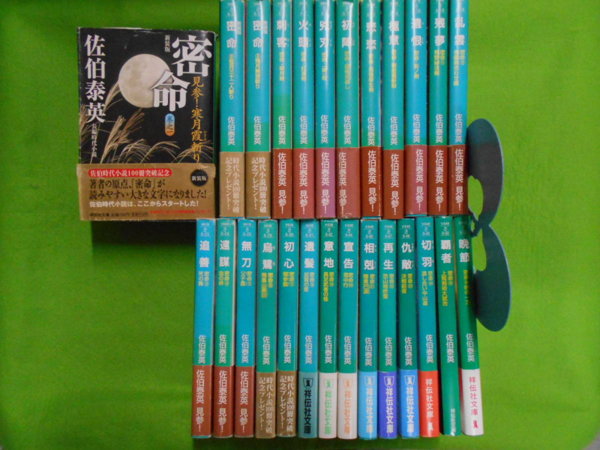 佐伯泰英 シリーズ 祥伝社文庫 密命 | 完結セット 全26巻 読本 27冊まとめ