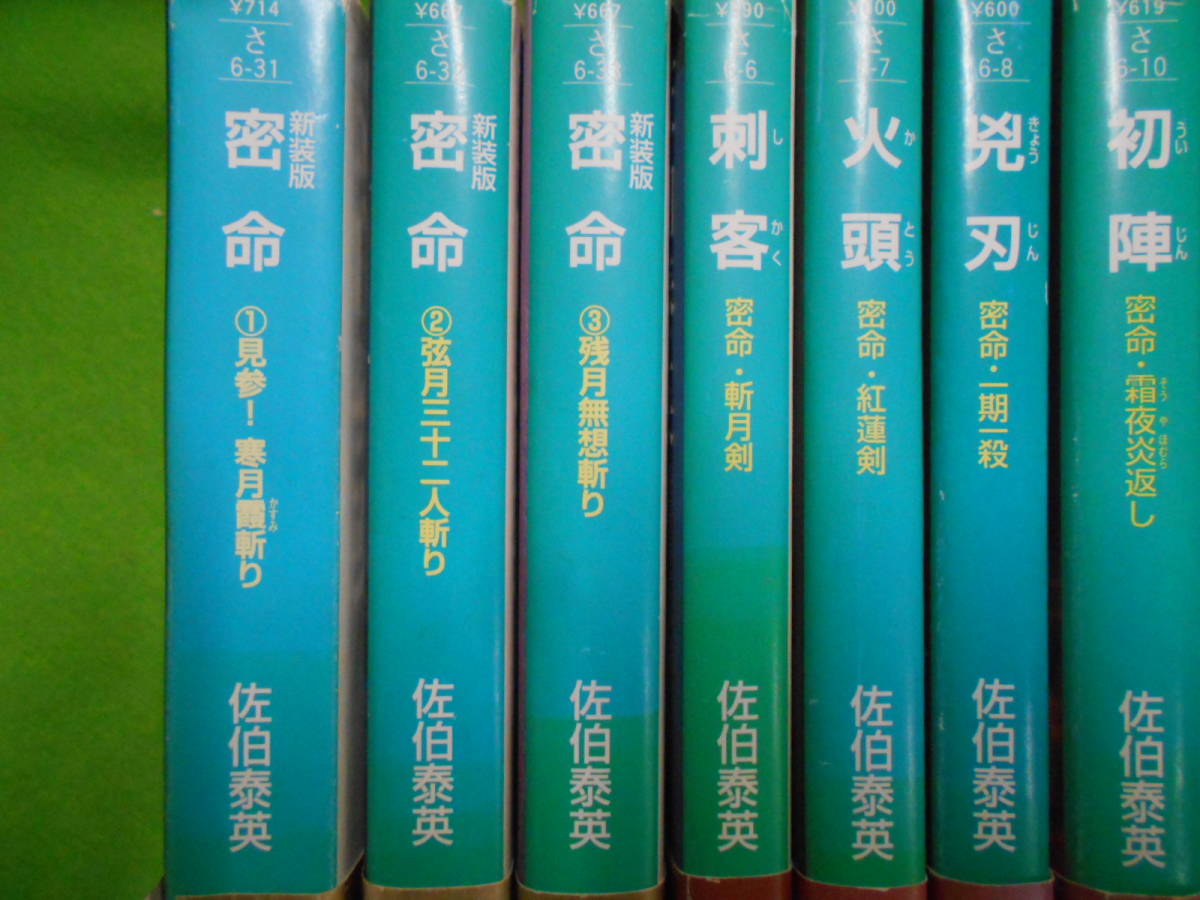 佐伯泰英 シリーズ 祥伝社文庫 密命 | 完結セット 全26巻 読本 27冊まとめ