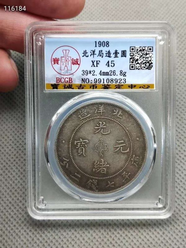 庫平七銭二分 | 収集ワールド 中国 1908年光緒元寶 北洋造 NGC