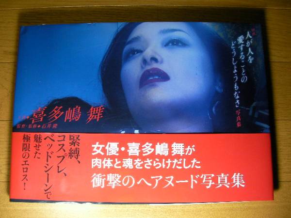 10冊 喜多嶋舞 人が人を愛することの 写真集 か行 売買されたオークション情報 Yahooの商品情報をアーカイブ公開 オークファン Aucfan Com
