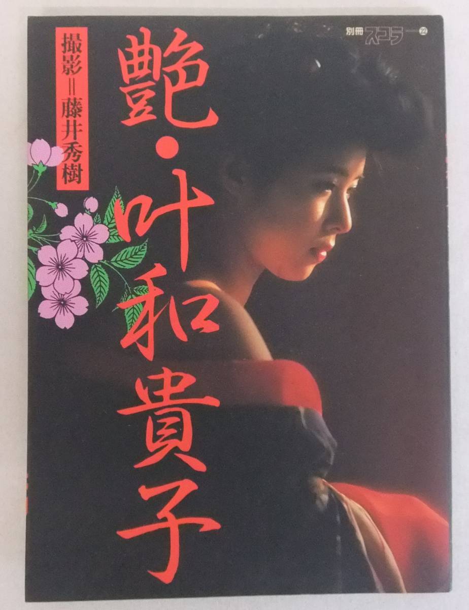 209）艶・叶和貴子 写真集 藤井秀樹 昭和60年 別冊スコラ