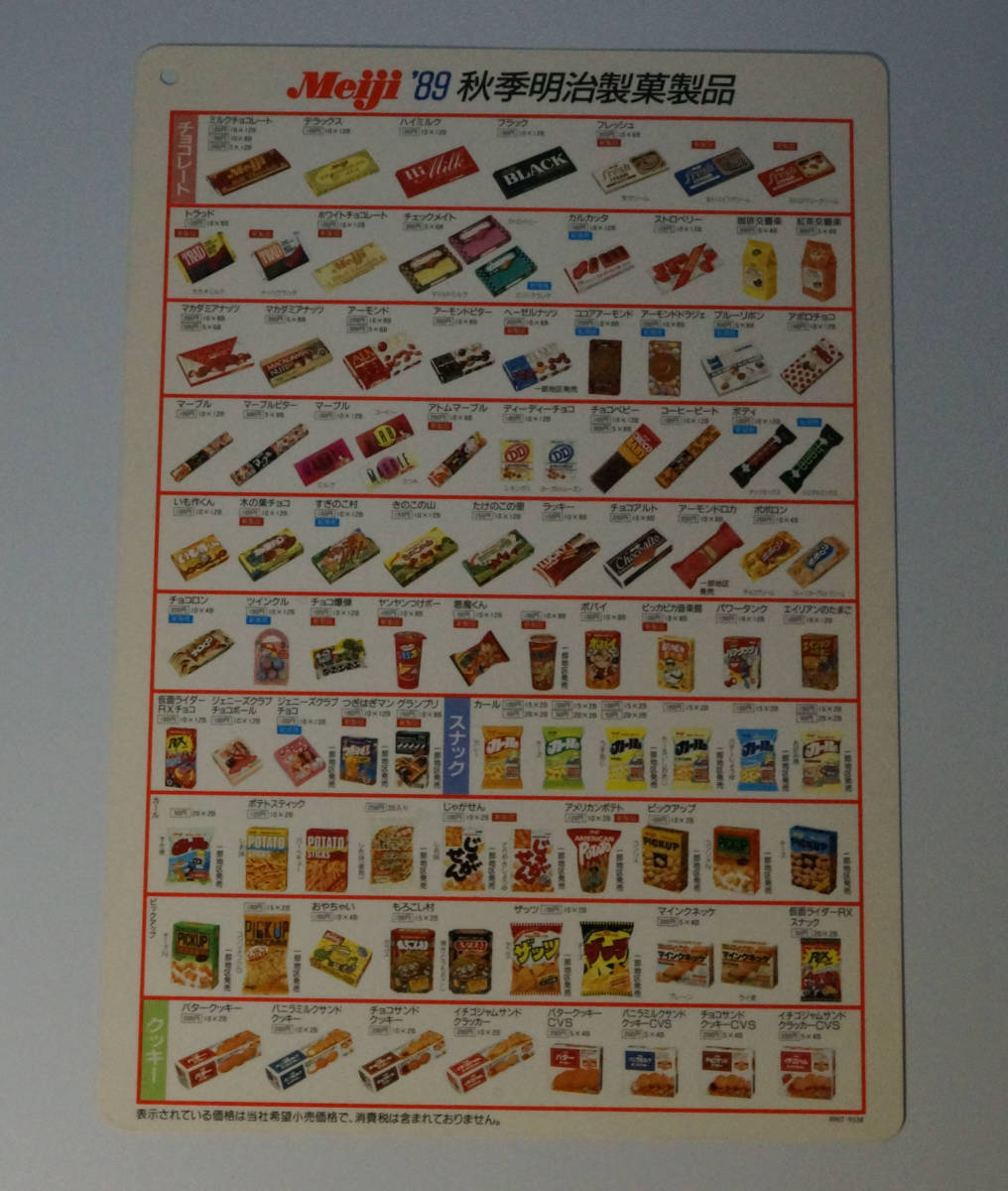 明治 Meiji☆1989年 秋 製品一覧表 下敷き 菓子 食玩資料 仮面ライダー