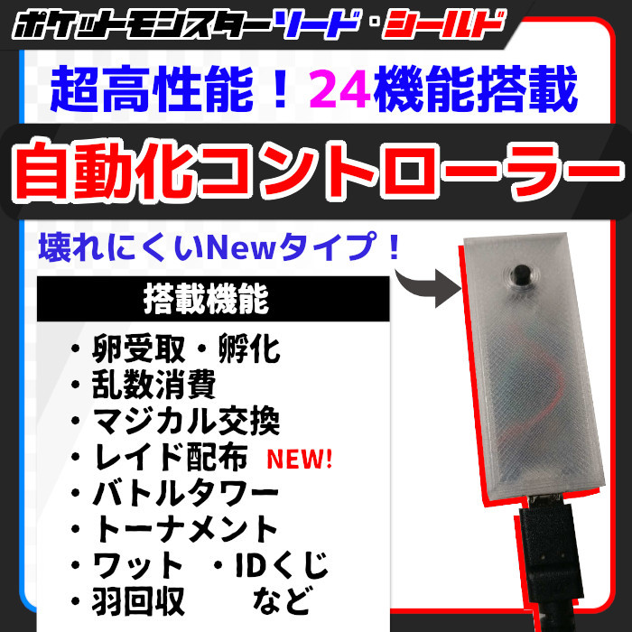 【24機能】ポケモン剣盾 高性能 マルチ機能 自動化装置 【ソード・シールド 孵化 乱数 ワット IDくじ レイド バトルタワー 等】 #138