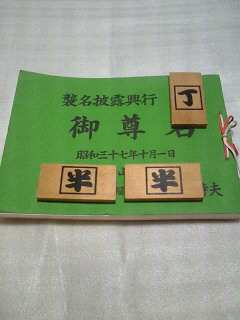 古い義理回状 襲名披露花興行芳名録 ヤクザ任侠極道山口組稲川会の入札