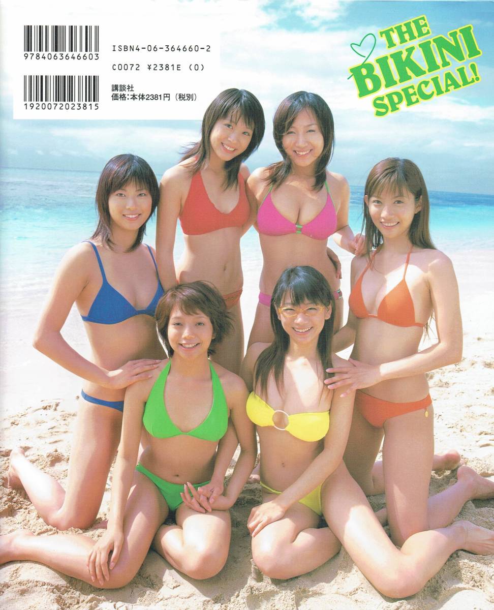 ミスマガジン2005 ザ・ビキニ・スペシャル 北乃きい 鈴木美生 小林ユリ