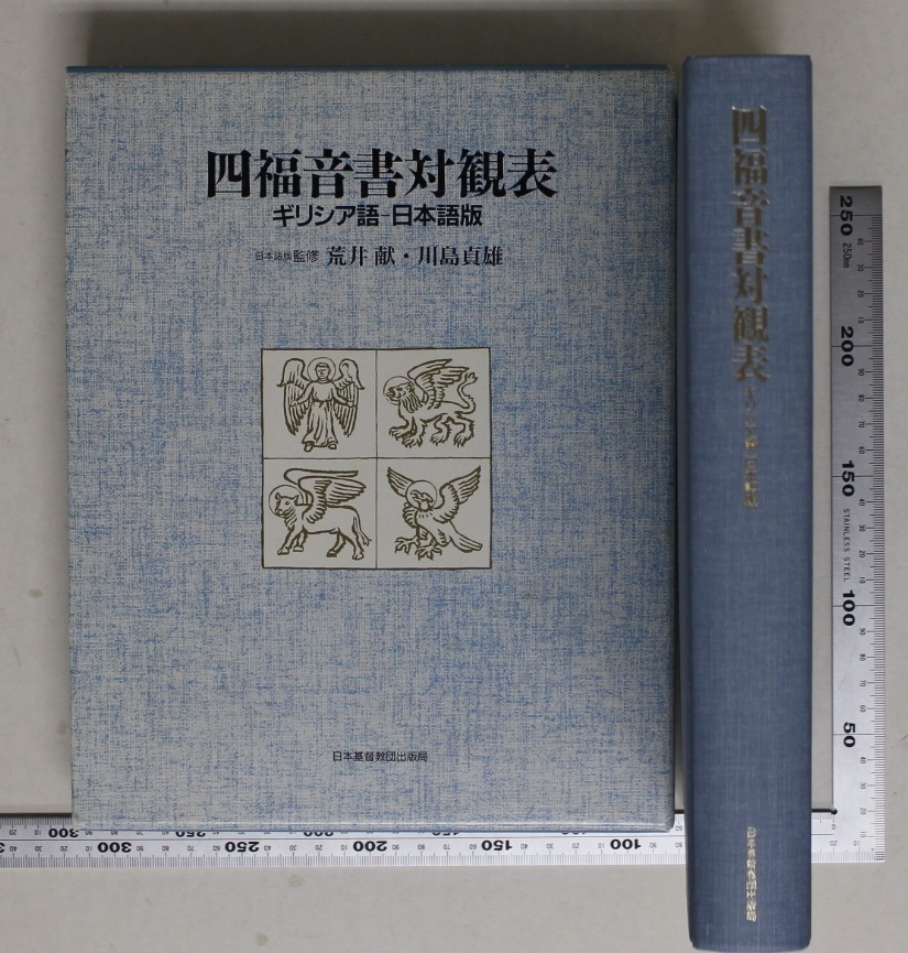 四福音書対観表 ギリシア語・日本語版 宗教『四福音書対観表 ギリシア語-日本語版』 荒井献監修 日本基督教団