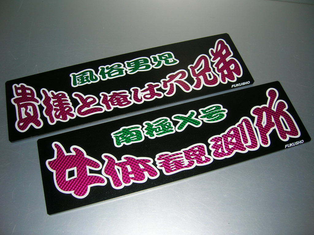 ☆バスワンマンアンドン板Ⅱ◇2枚組◇挿入美学◇デコトラ 未使用 