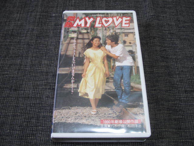 LOVE 微熱 MY VHS ☆1990年劇場公開作品＋オマケ 微熱MY ☆八木
