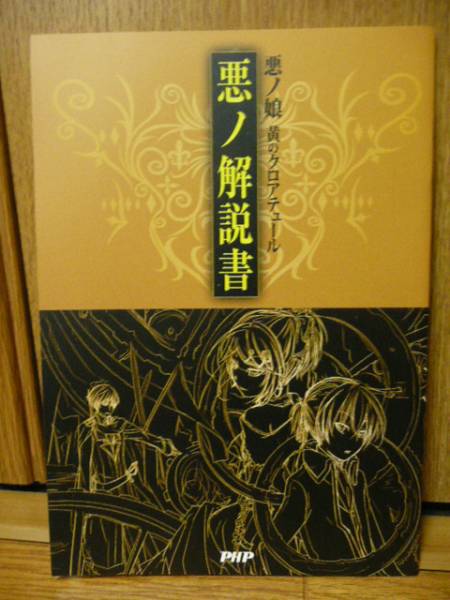 非売品 悪ノ娘 黄のクロアテュール 悪ノ解説書 特典小冊子 ティーンズ一般 売買されたオークション情報 Yahooの商品情報をアーカイブ公開 オークファン Aucfan Com