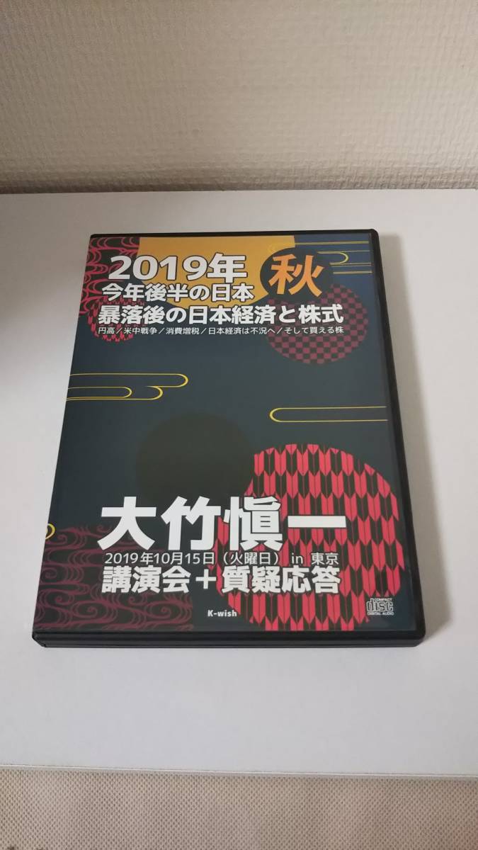 送料無料】大竹槇一2019年秋今年今後の日本暴落後の日本経済と株式CD3