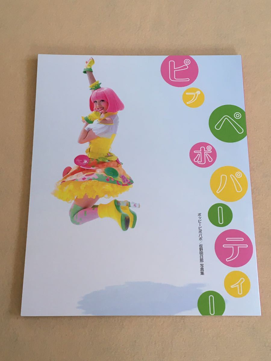 ピプペポパーティー ポッピーピポパポ 仮野明日那 写真集 仮面ライダーエグゼイド 松田るか ま行 売買されたオークション情報 Yahooの商品情報をアーカイブ公開 オークファン Aucfan Com