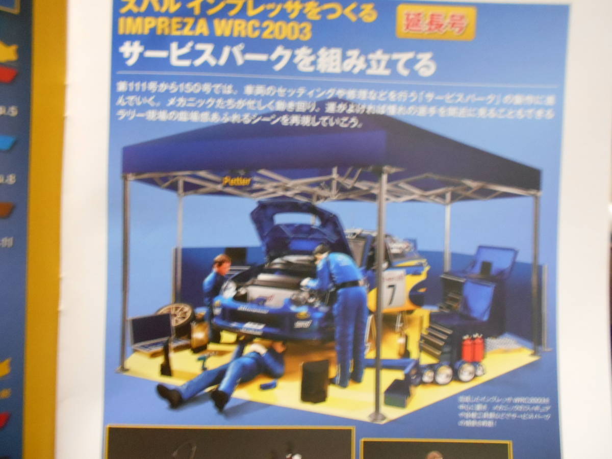 アシェット 週刊 1/8 スバル インプレッサ を作る 延長号 111～150号