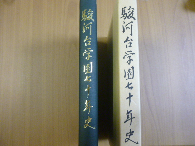 学校史 社史 校史 駿河台学園七十年史 （駿台予備学校 記念誌