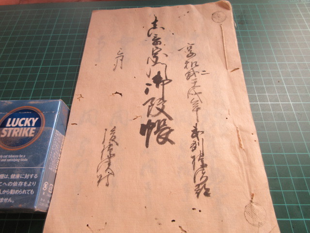 古文書、4冊、武州、榛澤村文書、人別御改帳11丁、宗寺人別御改帳1