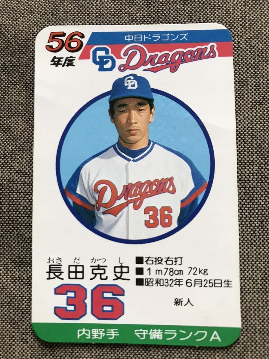 タカラ プロ野球カードゲーム 昭和56年 中日ドラゴンズ 長田克史 