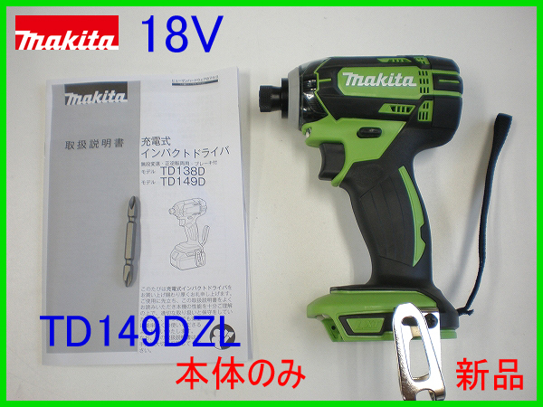 100%新品，豊富な マキタ 18V インパクトドライバー TD149DZL ライム 本体のみ TD149DZ ライム(本体)｜売買されたオークション情報、yahooの商品情報をアーカイブ公開 - オークファン インパクトドライバ