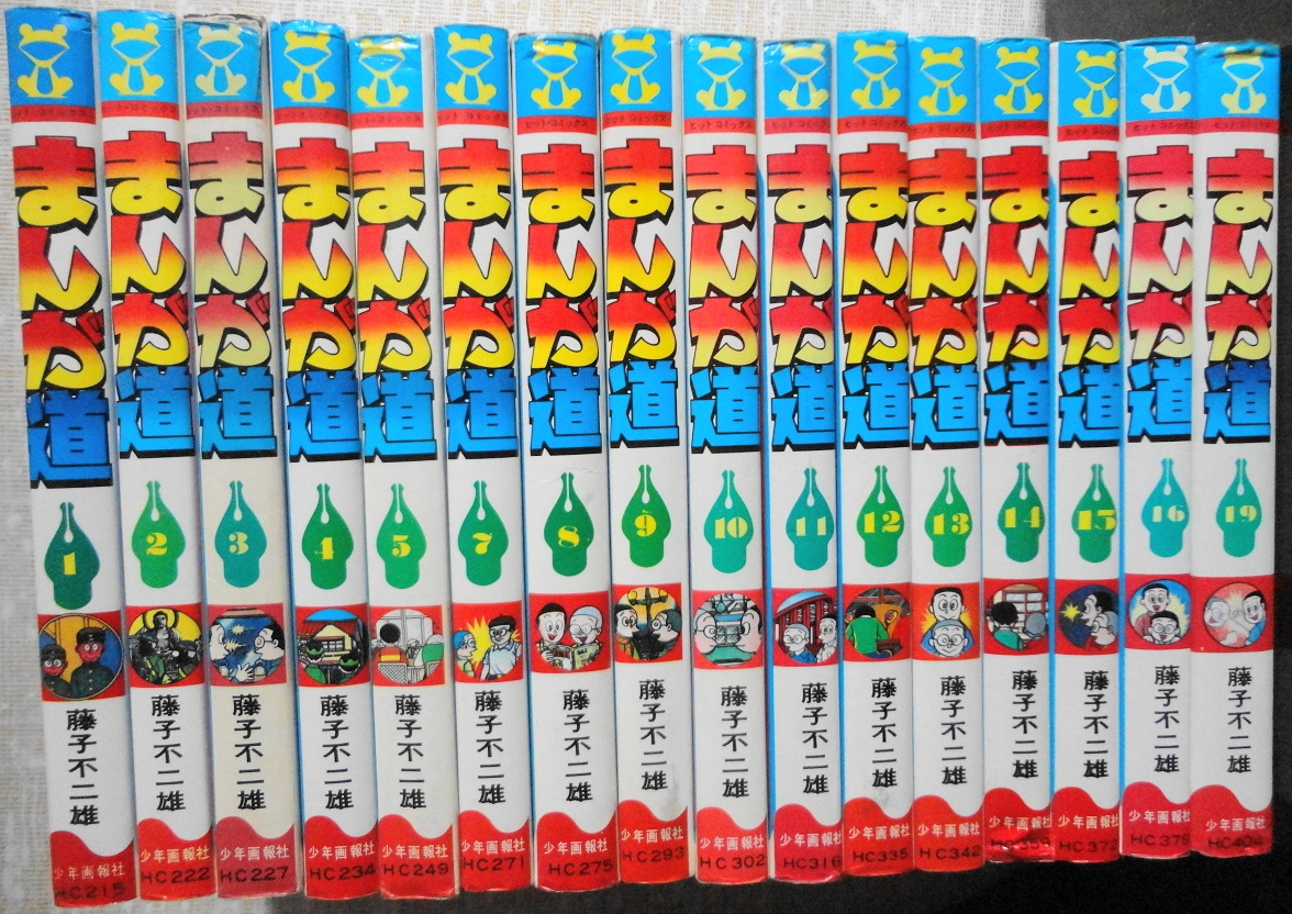 最新作，大人気 まんが道 1 19巻 6 17 18巻欠 初版 再版 重版 セット販売 藤子不二雄 少年画報社 ヒットコミックス 漫画 マンガ コミック コミックス 本(全巻セット)｜売買されたオークション情報、yahooの商品 全巻セット