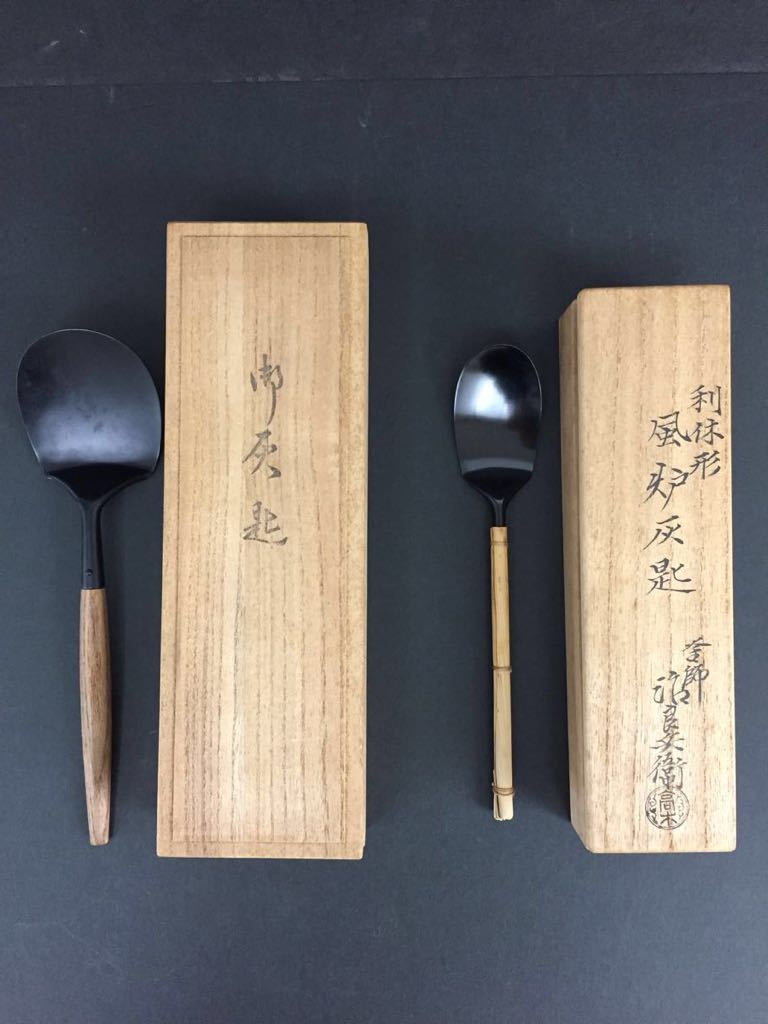 釜師 高木活良兵衛 利休形 風炉灰匙 灰匙 セット 茶の湯 炭手前 金属製 灰杓子 茶道 灰すくい 灰さじ 炉 桑の木の柄 竹 茶道具(茶道 ...